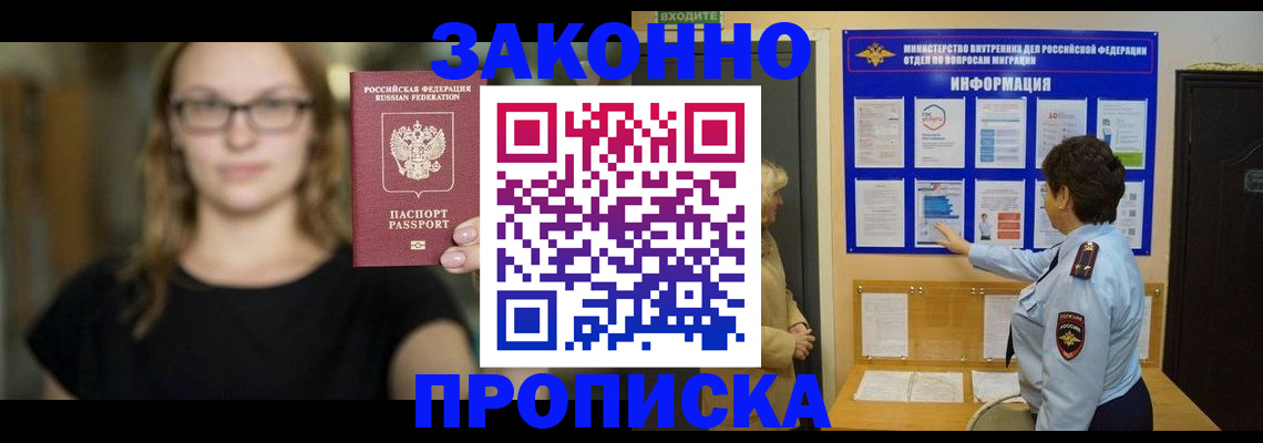 прописка 2025 в Новотроицке